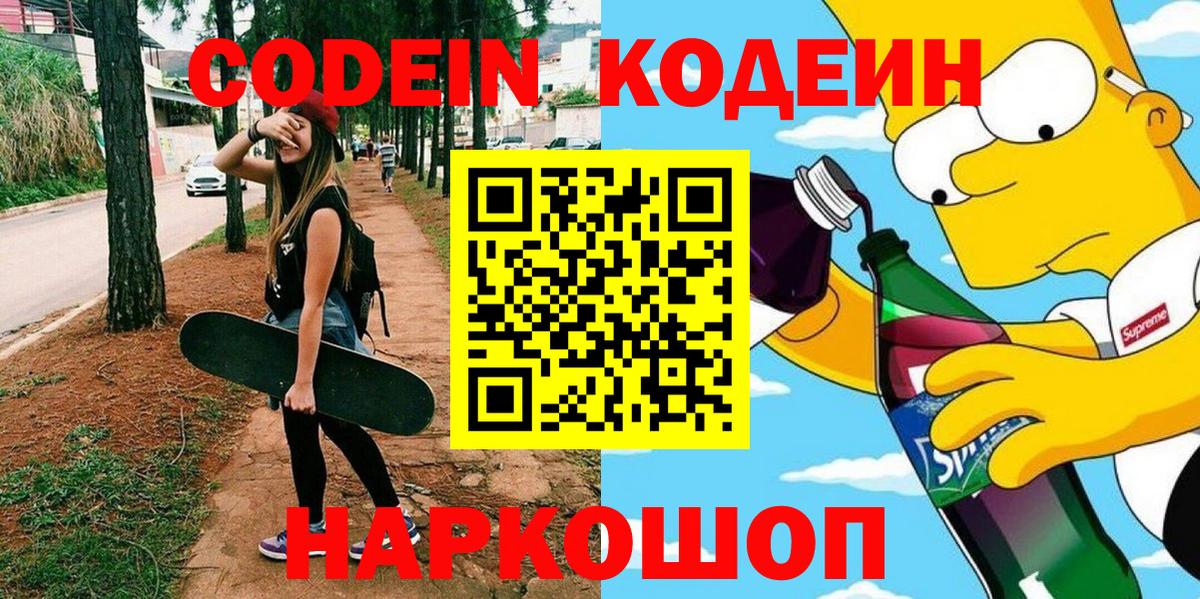 Кодеиновый сироп Lean Purple Drank  Вход с VPN  Кодеиновый сироп Lean Purple Drank  Гагарин 